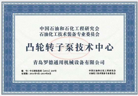 “凸輪轉子泵技術(shù)中心”1