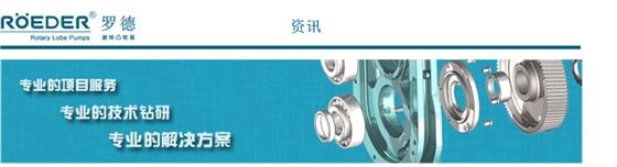 羅德轉子泵客戶(hù)追蹤案例分享