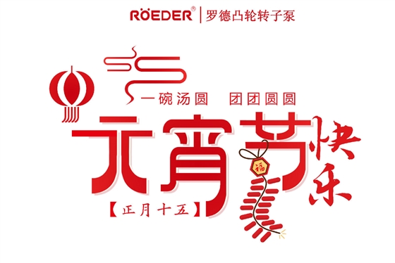 青島羅德恭祝新老客戶(hù)元宵節快樂(lè )