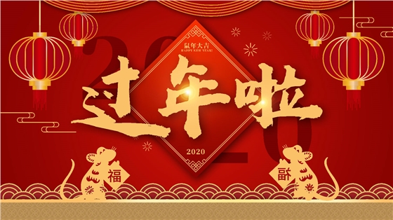 青島羅德通用機械設備有限公司恭祝大家新春快樂(lè )
