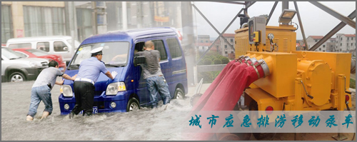 應急排澇泵車(chē)-10393072567.jpg