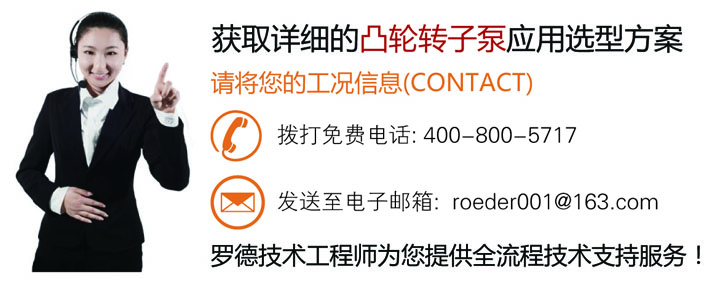 聯(lián)系羅德為您提供凸輪轉子泵應用技術(shù)方案2016061601