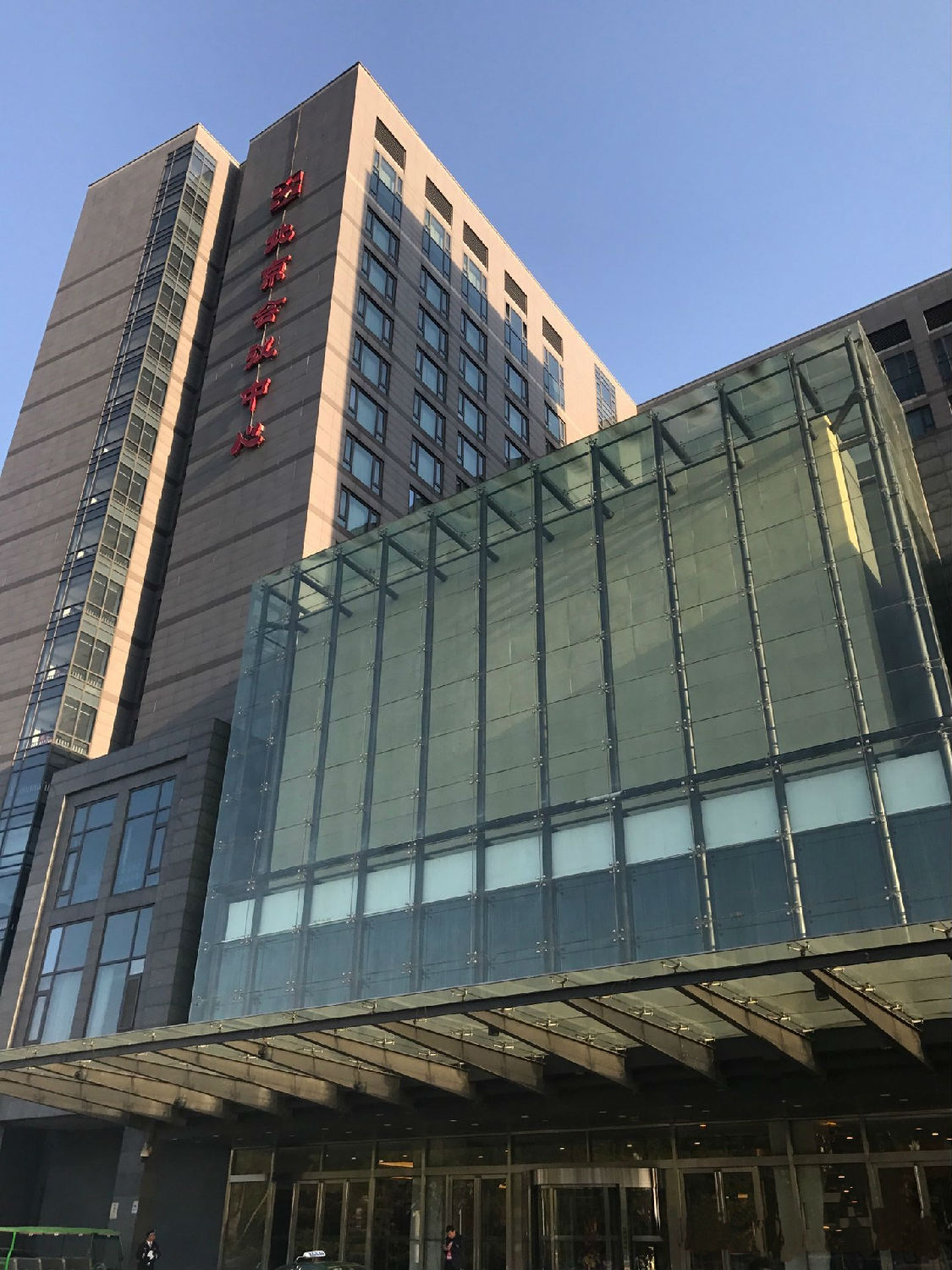 北京國際會(huì )議中心