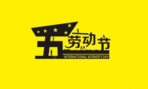 青島羅德祝愿五一勞動(dòng)節快樂(lè )