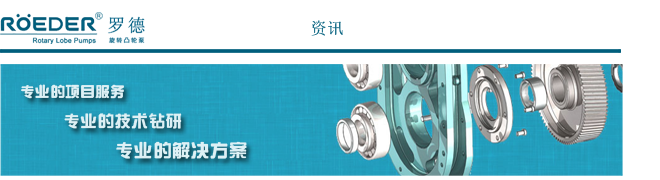 羅德轉子泵客戶(hù)追蹤案例分享