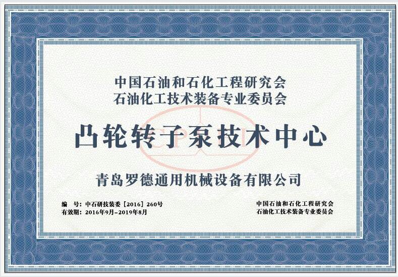 中石油與化工委員會(huì )凸輪轉子泵技術(shù)中心
